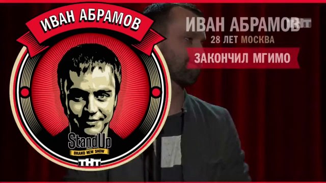 Stand Up: Иван Абрамов - Об американских церквях, таможне и диснейленде