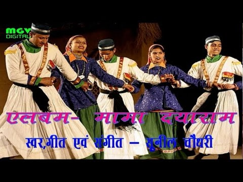 Sunil Chaudhari | Mama Dayaram | मामा दयाराम | Jounsari song | MGV DIGITAL