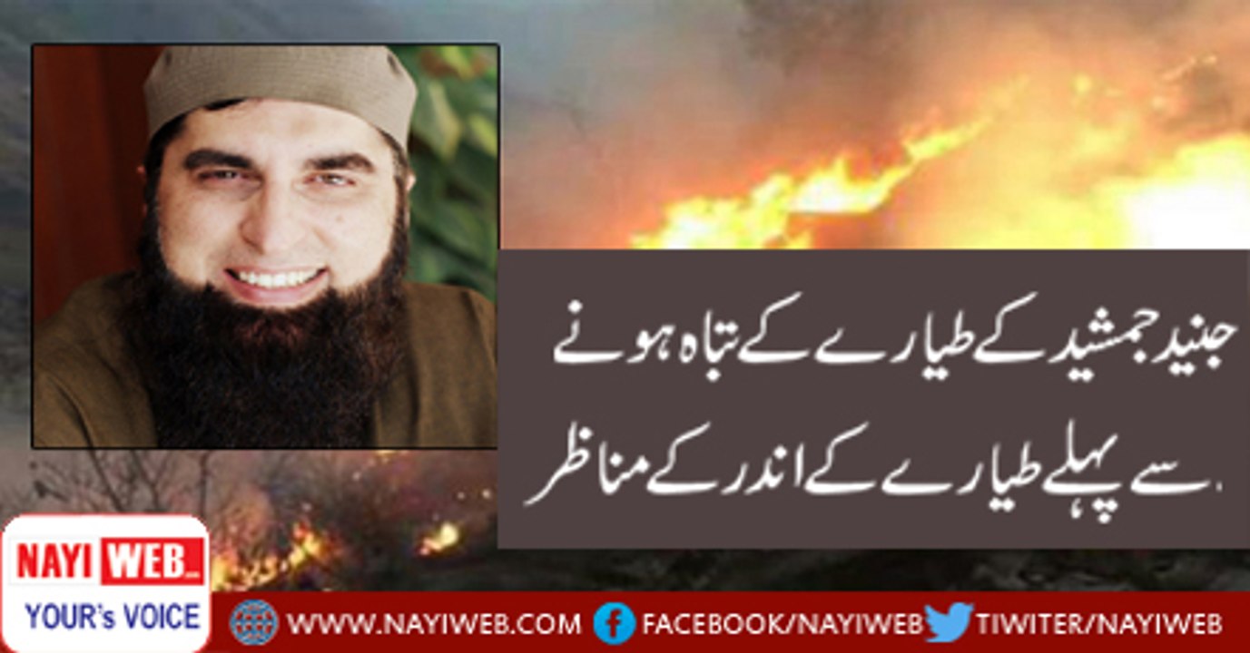 Junaid Jamshed Death PIA Plane PK661 - Inside Video From Takeoff To Crash - What Passengers React - YouTube