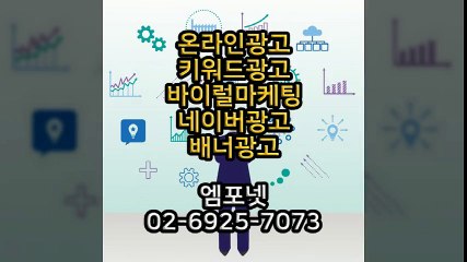 엠포넷 키워드광고 바이럴마케팅 네이버광고 배너광고 (26)