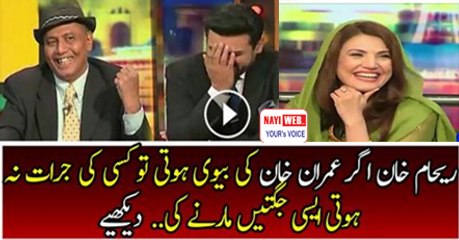 Amanullah is Taking Class of Reham Khan With Jugat Bazi