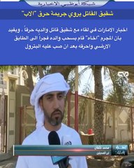 شقيق قاتل يروي جريمه حرق الاب