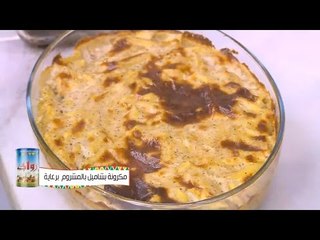 مكرونة بشاميل بالمشروم | نجلاء الشرشابي