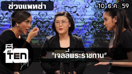 ตีสิบเดย์ (10  ธ.ค. 59) แพทซ่าเจลลี่พระราชทาน