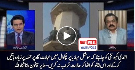 Ahmedi Community Apni Abadat Gaah Par Hamle Ka Issue Social Media Par Utha Kar Halaat Kharab Na Karay - Rana Sanaullah