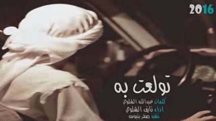 جديد 2016  شيله تولعت به  مسرعه