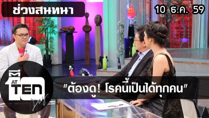 ตีสิบเดย์ (10  ธ.ค. 59) สนทนาต้องดู! โรคนี้เป็นได้ทุกคน