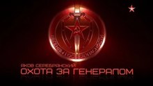Легенды госбезопасности. Яков Серебрянский