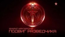 Легенды госбезопасности. Михаил Маклярский