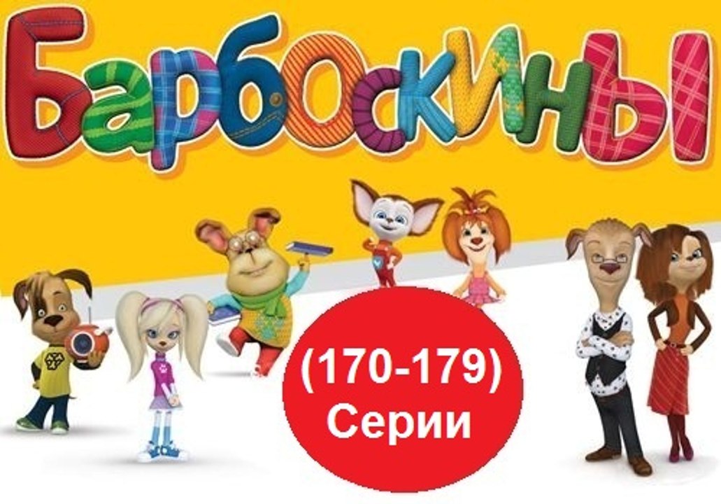 Барбоскины - Новый Выпуск все серии  (170,171,1...