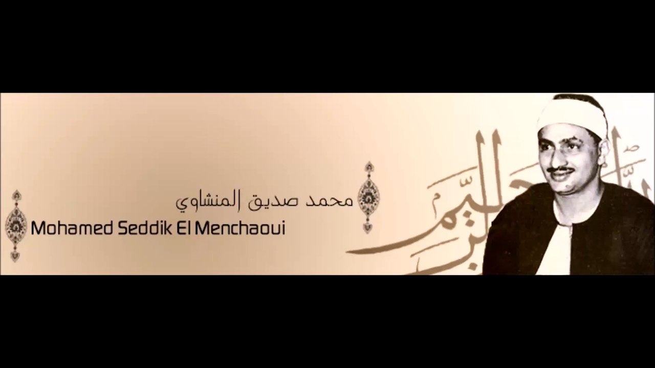 سورة الفاتحة - الشيخ مـحـمـد الـمنشاوي