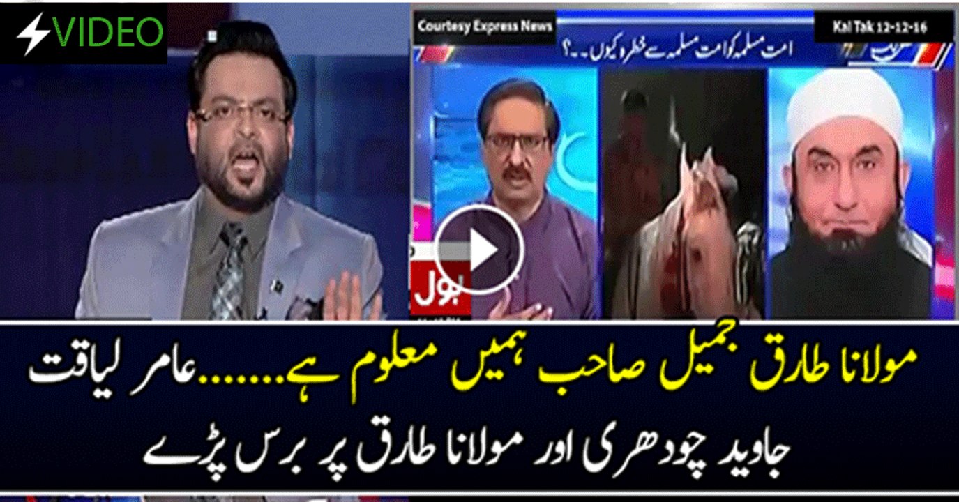 Aamir Liaquat Bashing Javed Chaudhry & Maulana Tariq Jameel