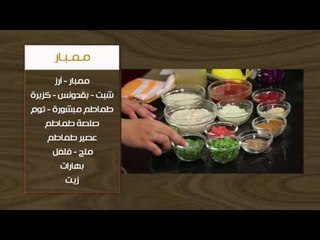 طاجن كوارع بصلصة الطماطم - طاجن عكاوي بالبطاطس والجزر - ممبار  | أتفضلوا عندنا حلقة كاملة