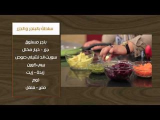 نجرسكو بالدجاج والجمبري - سلطة بالبنجر والجزر | أتفضلوا عندنا حلقة كاملة