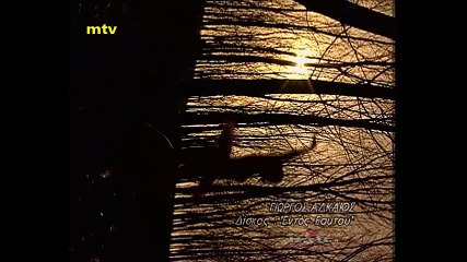 Γιώργος Αλκαίος - Παράπονο VIDEO CLIP