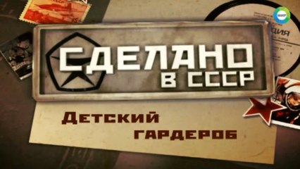 Сделано в СССР. Детский гардероб HD