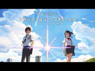 TWZ - บอกความรู้สึก Kimi no na wa (Your Name) หลับตาฝันถึงชื่อเธอ