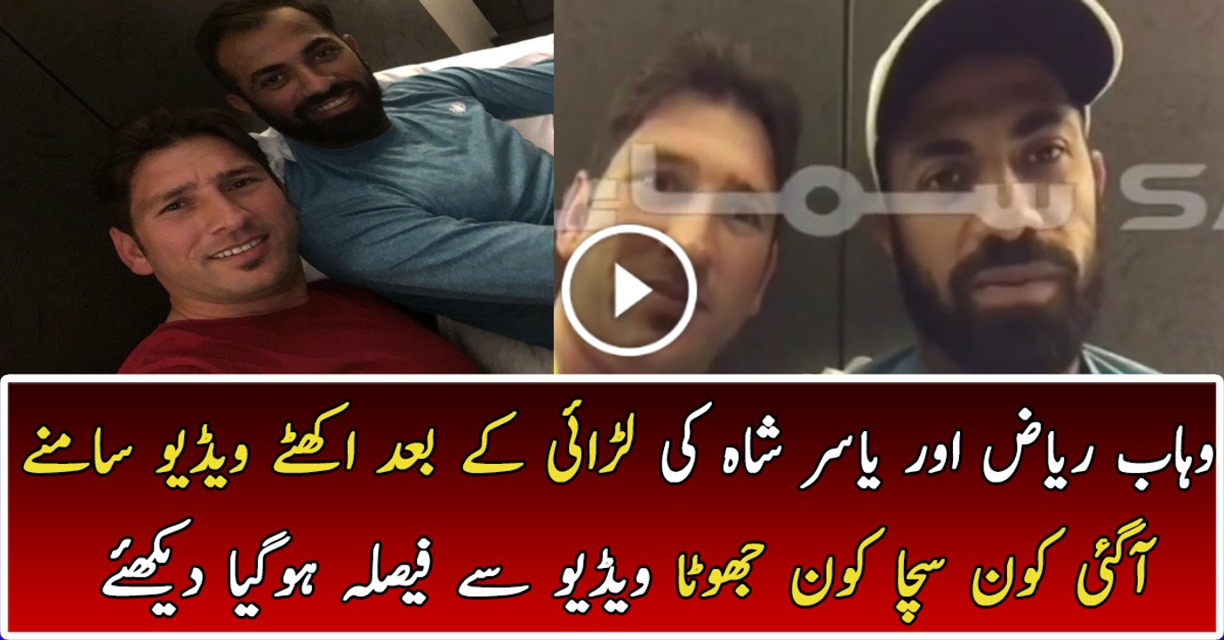 Yasir Shah and Wahab Riaz Came Together After Fighting in Australia