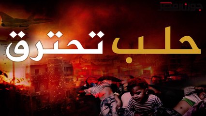 سوريا "تحترق ام تباد" .. أسألوا المدنيين