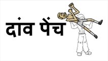 दांव पेंच  - Animated Motivational Video and Inspirational Video - Hindi Motivational Stories #Story