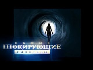 Самые шокирующие гипотезы. Не шути со смертью