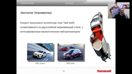 Вебинар по автозапчастям Выхлопные системы Bosal Часть 1