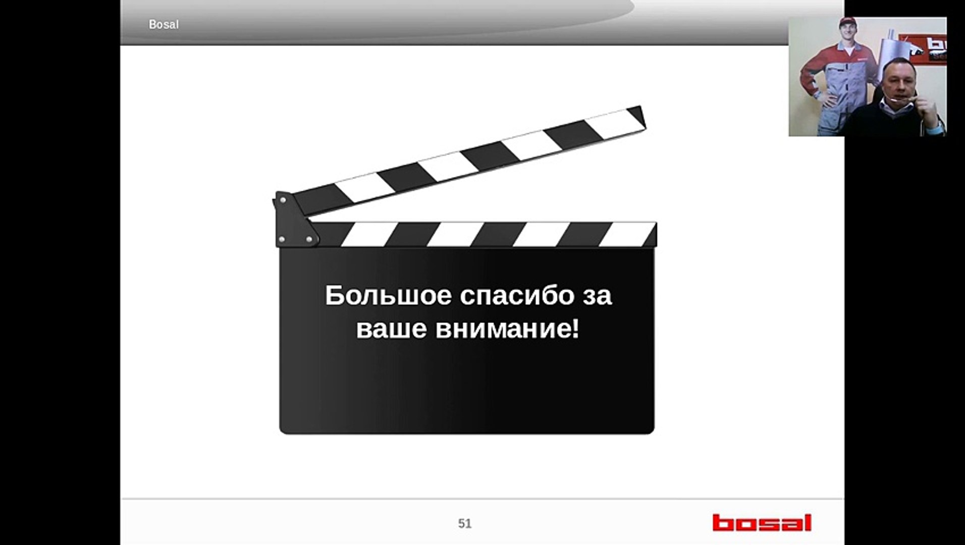 Вебинар по автозапчастям Выхлопные системы Bosal Часть 2