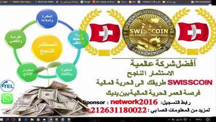 شرح سويس كوين - Swisscoin - عملة المستقبل - التسجيل  - فرصتك للحصول على الحرية المالية‬