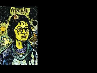 ลูกสาวคนจน โดย อ.ธีร์ อันมัย