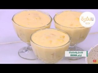 طريقة عمل المهلبية بالمانجو |  نجلاء الشرشابي