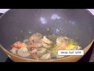 مكرونة بالجمبري وصوص روز | أميرة شنب