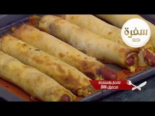 رقاق طري بالسوسيس | الشيف شربيني