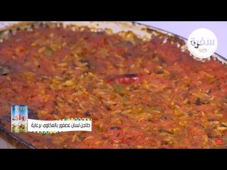 طريقة عمل طاجن لسان عصفور بالعكاوي |  نجلاء الشرشابي