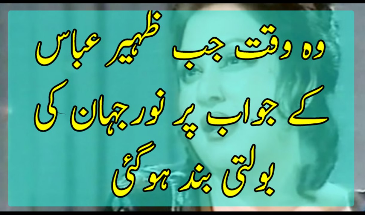 وہ وقت جب ظہیر عباس کے جواب پر ملکہ ترنم نورجہاں کی بولتی بند ہوگئی