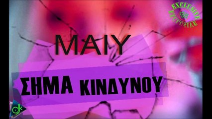 Maiy - Σήμα Κινδύνου