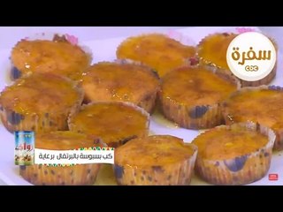 طريقة عمل  كب بسبوسة بالبرتقال |  نجلاء الشرشابي