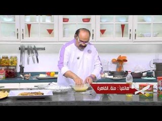 كوسة بانيه | الشيف شربيني