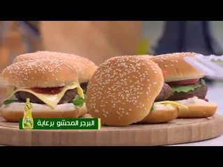 البرجر المحشو ـ وصفات أخرى | حلو وحادق حلقة كاملة