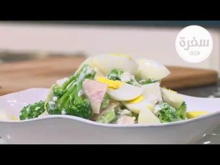 سلطة بطاطس بالبروكلي | الشيف شربيني