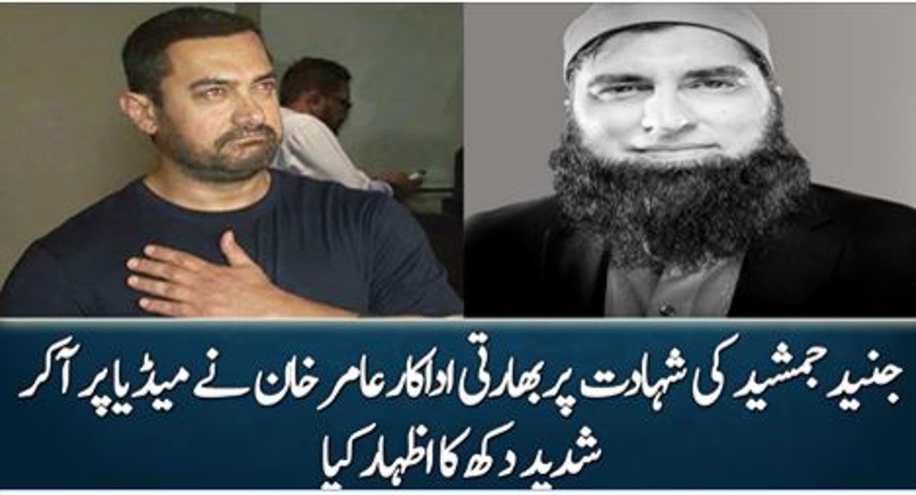Aamir Khan’s video statement on Junaid Jamshed Shocking death