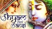 Shyam Teri Banshi Pukare Radha Naam ||  श्याम तेरी बंशी पुकारे राधा नाम || Popular Krishna Bhajans