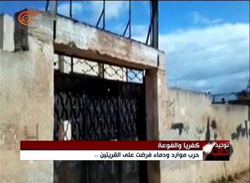 مصدر عسكري: حصار كفريا والفوعة يفرض أن تشملهما ...