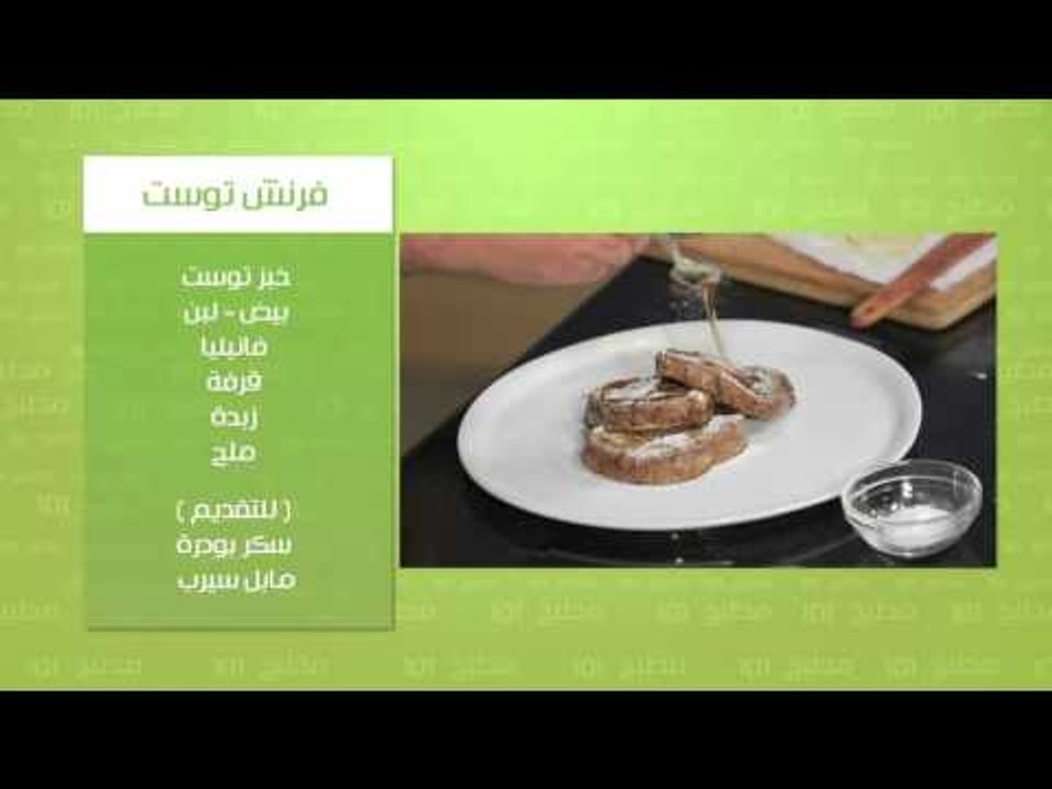 فرنش توست - بانكيك  | مطبخ 101 حلقة كاملة