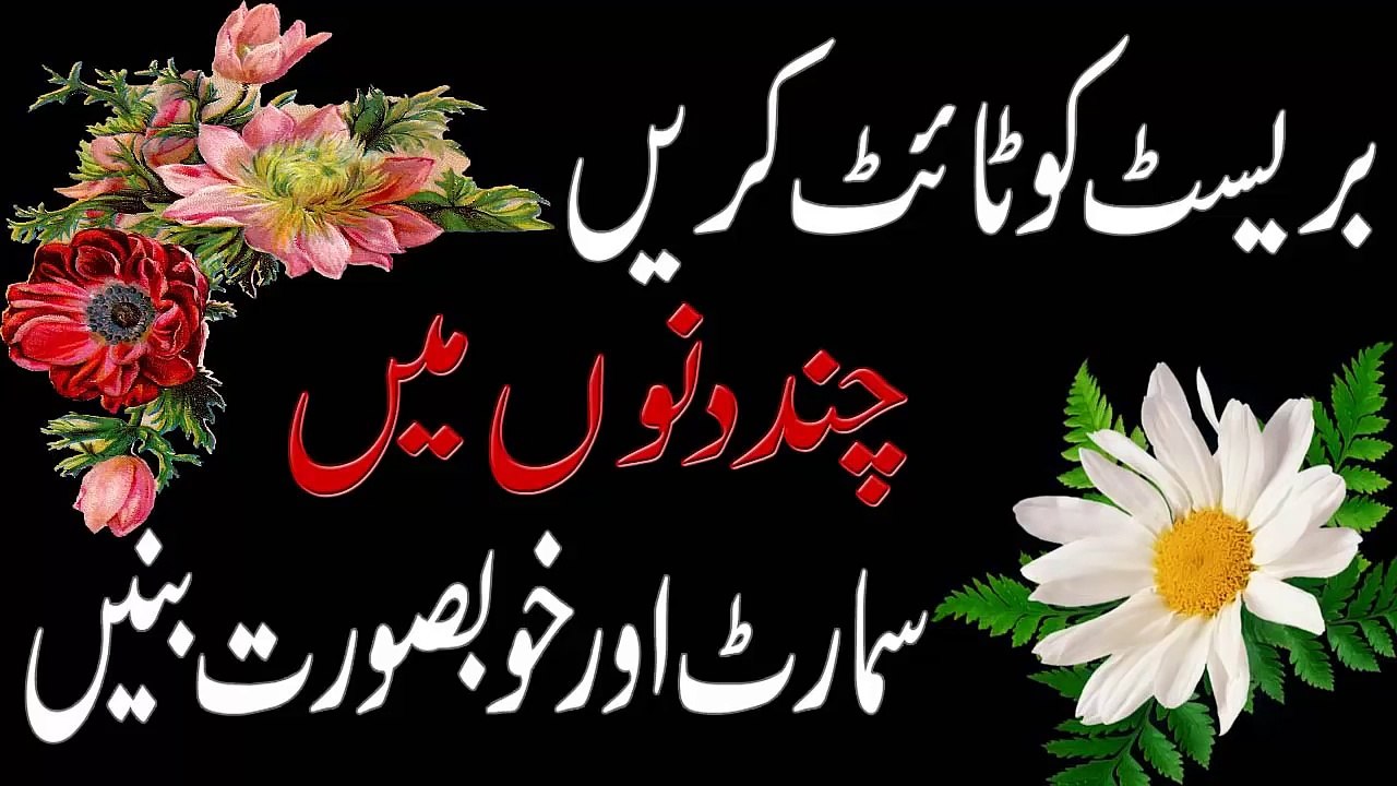 How to Increase Breast Size Naturally Home Made Tips in Urdu