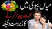 Husband Wife Relation !! Minyan Biwi Me Mohabbat Ka Zabardast Wazifa in Urdu