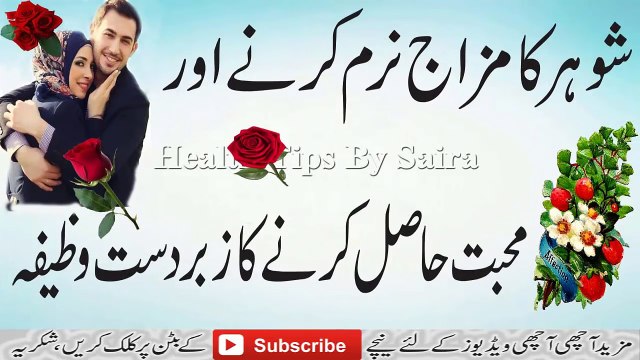 Khawand Ka Mizaj Narm Karne Aur Mohabat Dalne Ka Wazifa خآوندکامزاج نرم کرنے اور محبت ڈالنے کا وظیفہ