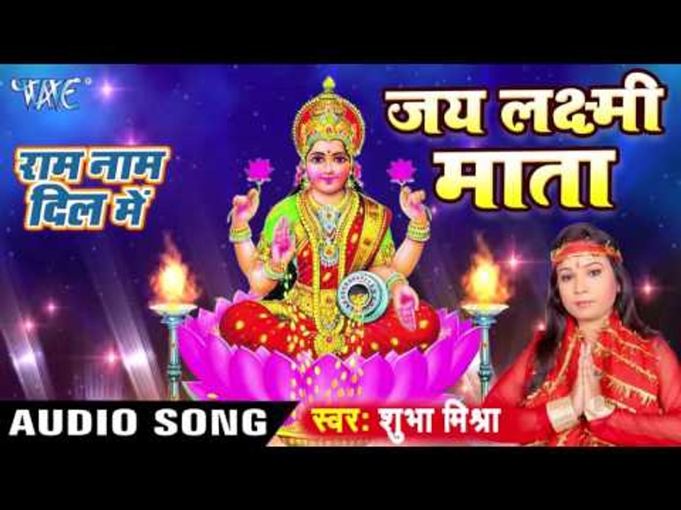 जय लक्ष्मी माता - Jai Laxmi Mata - Ram Naam Dil Me - Shubha Mishra - Bhojpuri Laxmi Aarti 2016 new