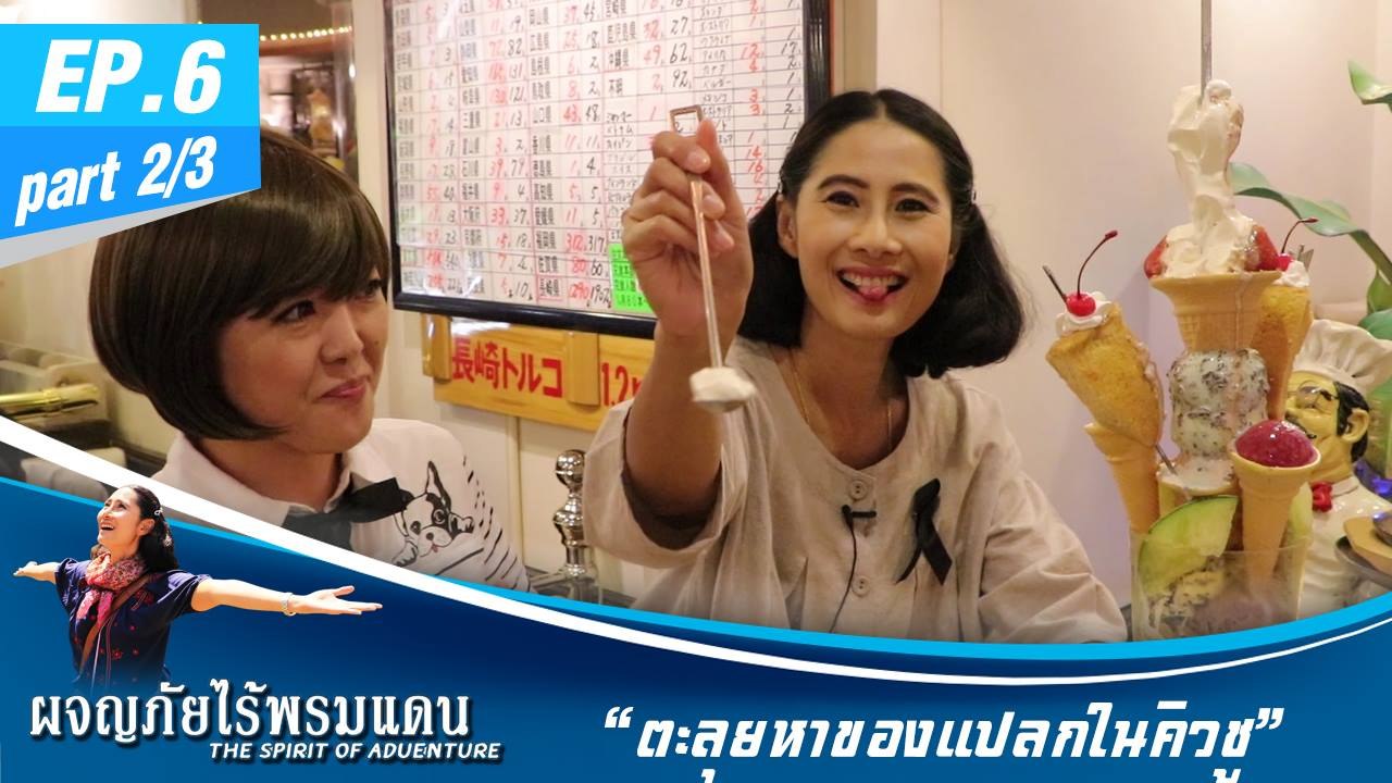 ผจญภัยไร้พรมแดน  EP.6 (2/3) Discover Kyushu ตะลุยหาของแปลกในคิวชู