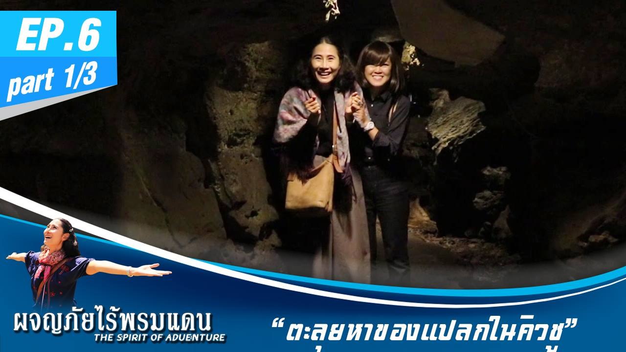 ผจญภัยไร้พรมแดน  EP.6 (1/3) Discover Kyushu ตะลุยหาของแปลกในคิวชู