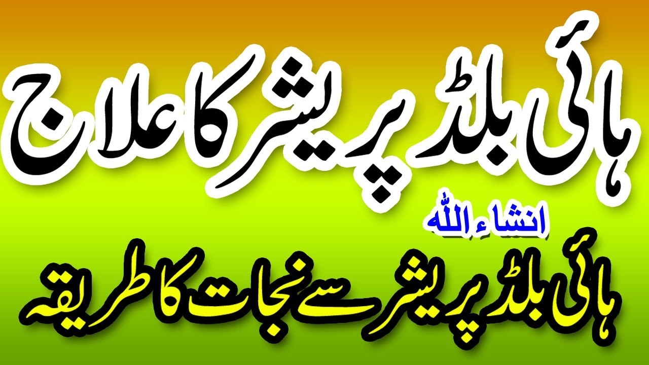 High Blood Pressure ka Ilaj in Urdu - High Blood Pressure Treatment - Health and Beauty Tips